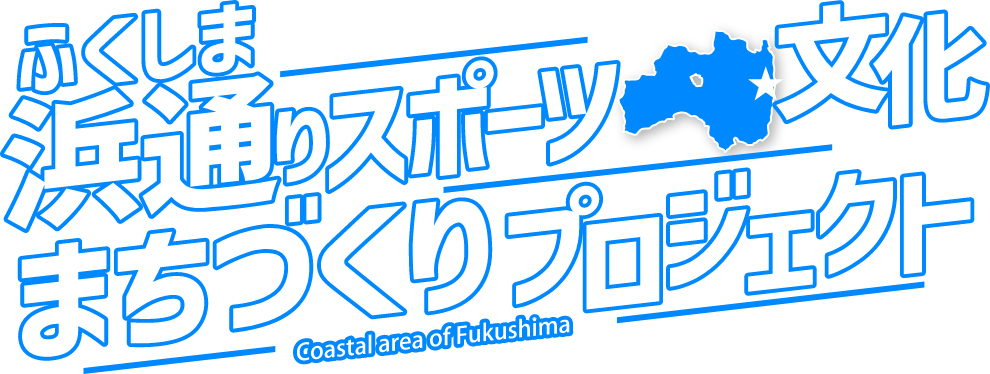 野球・ソフトボールの聖地プロジェクト