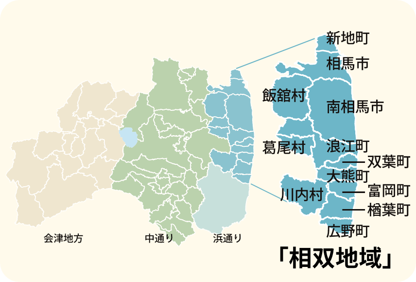 福島県浜通り地方の相双地域