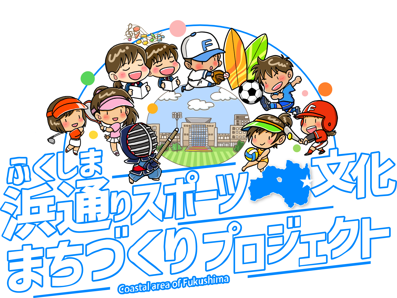 ふくしま浜通りスポーツ・文化まちづくりプロジェクトin相双